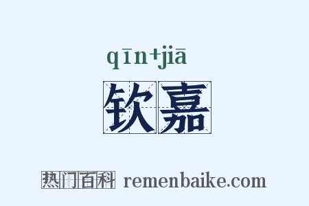 钦嘉是什么意思的图片